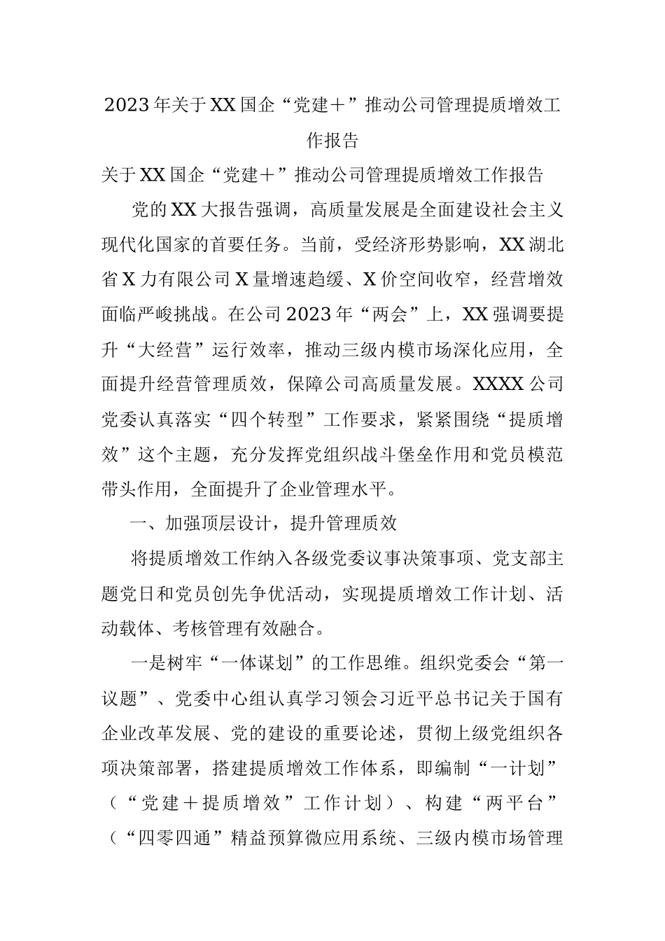 2023年关于XX国企“党建＋”推动公司管理提质增效工作报告.docx_第1页