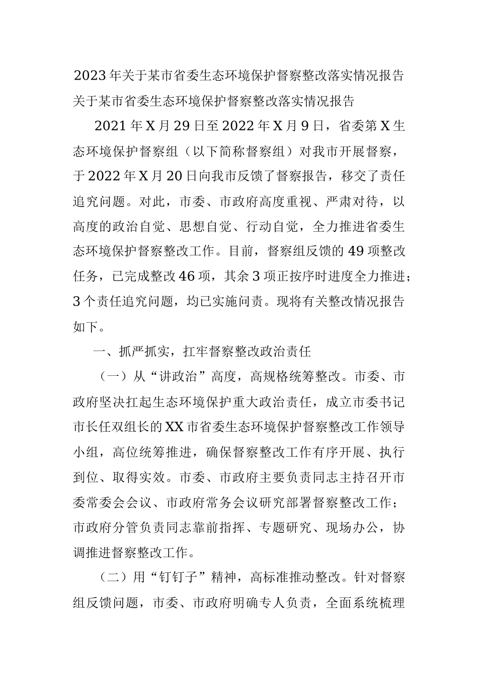 2023年关于某市省委生态环境保护督察整改落实情况报告.docx_第1页