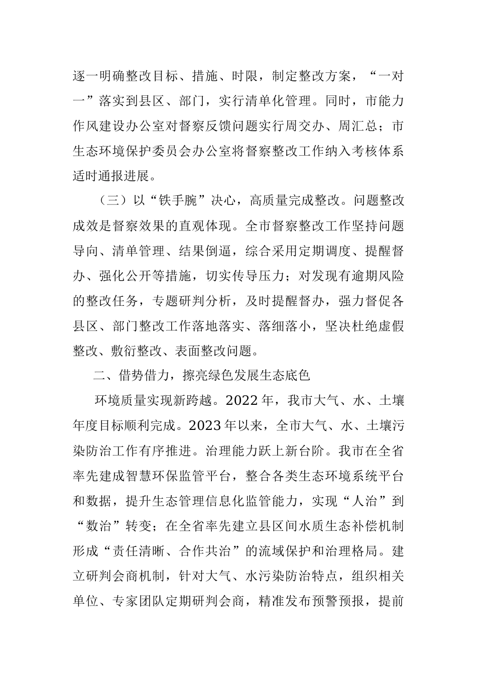 2023年关于某市省委生态环境保护督察整改落实情况报告.docx_第2页