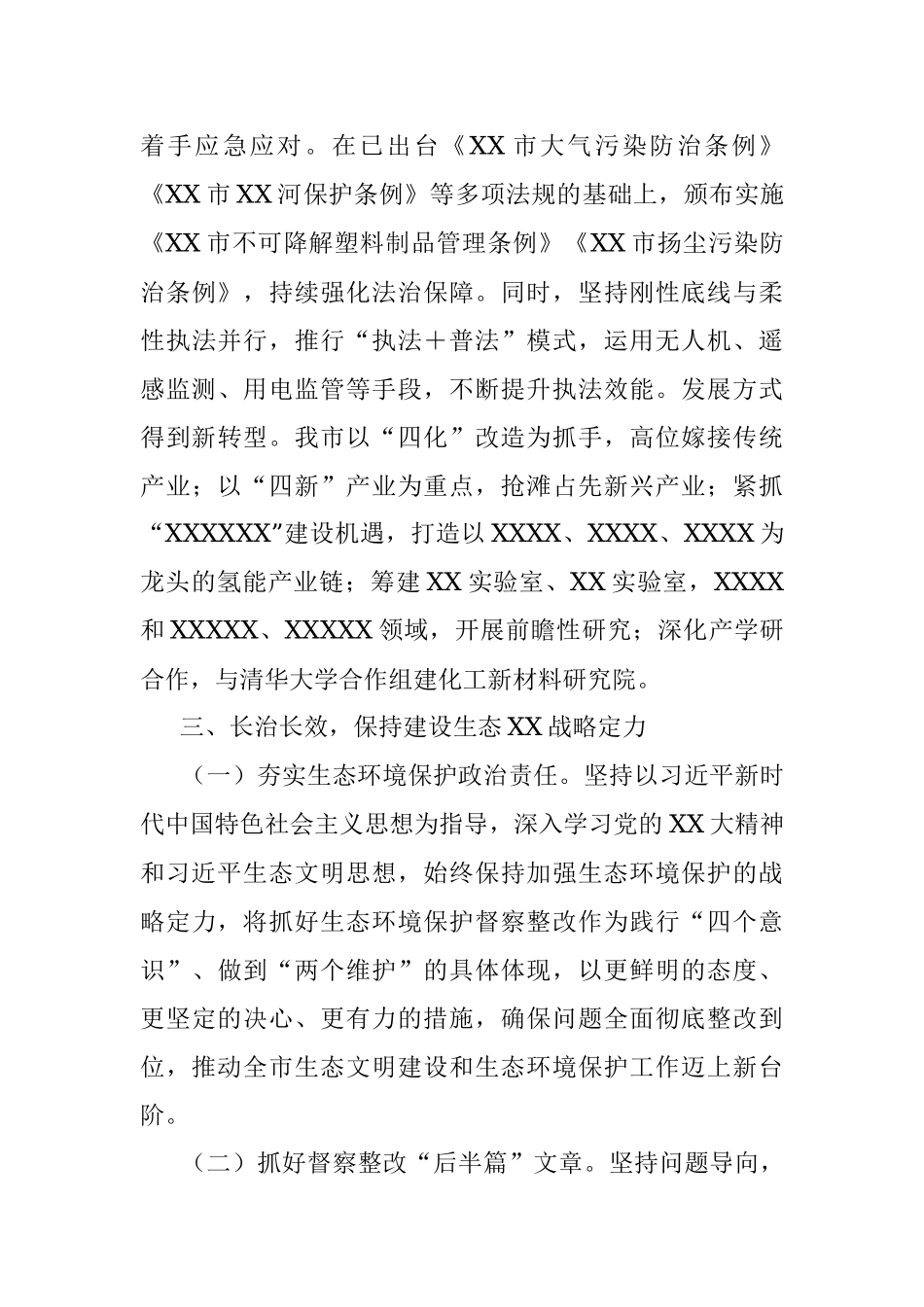 2023年关于某市省委生态环境保护督察整改落实情况报告.docx_第3页