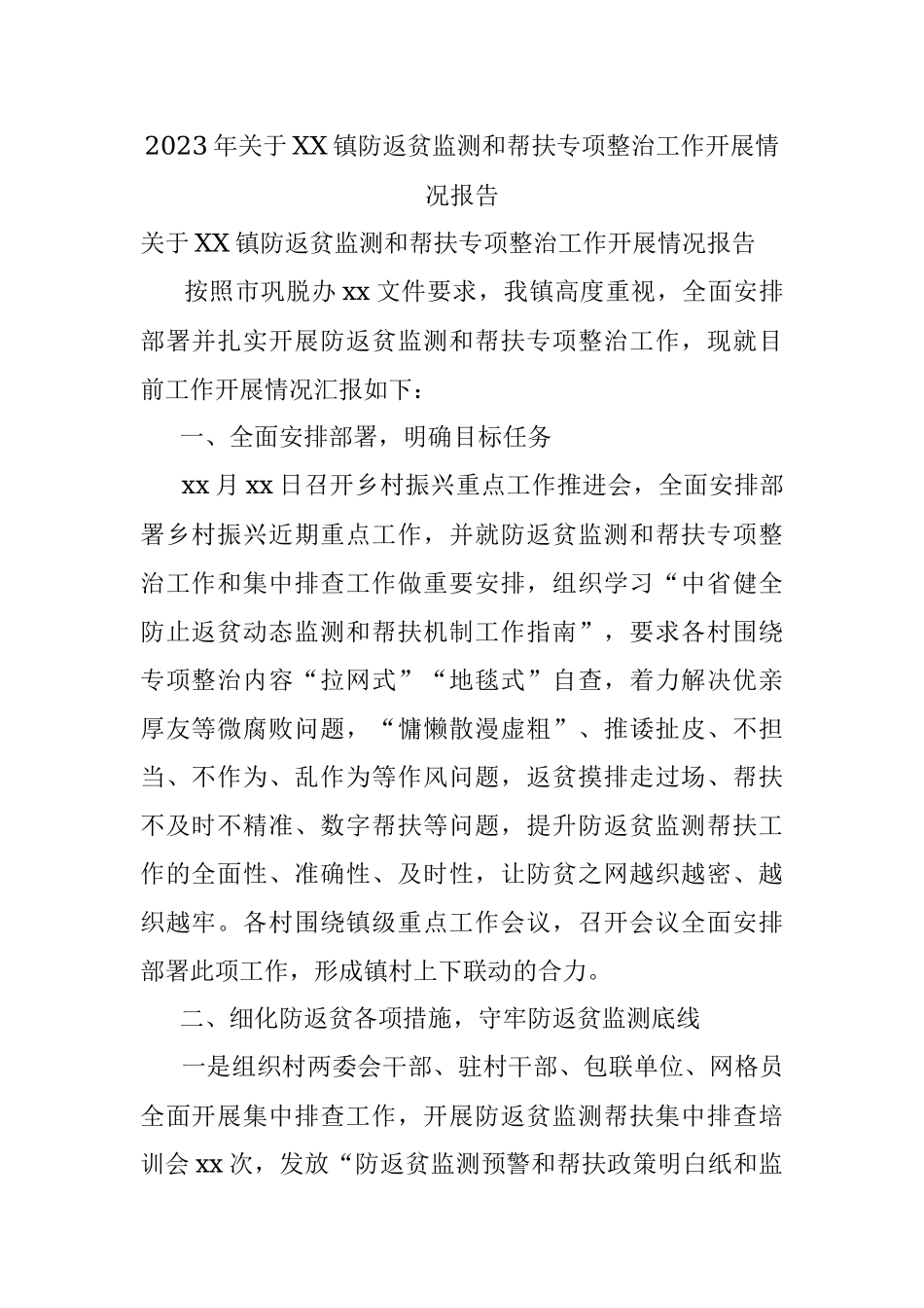 2023年关于XX镇防返贫监测和帮扶专项整治工作开展情况报告.docx_第1页