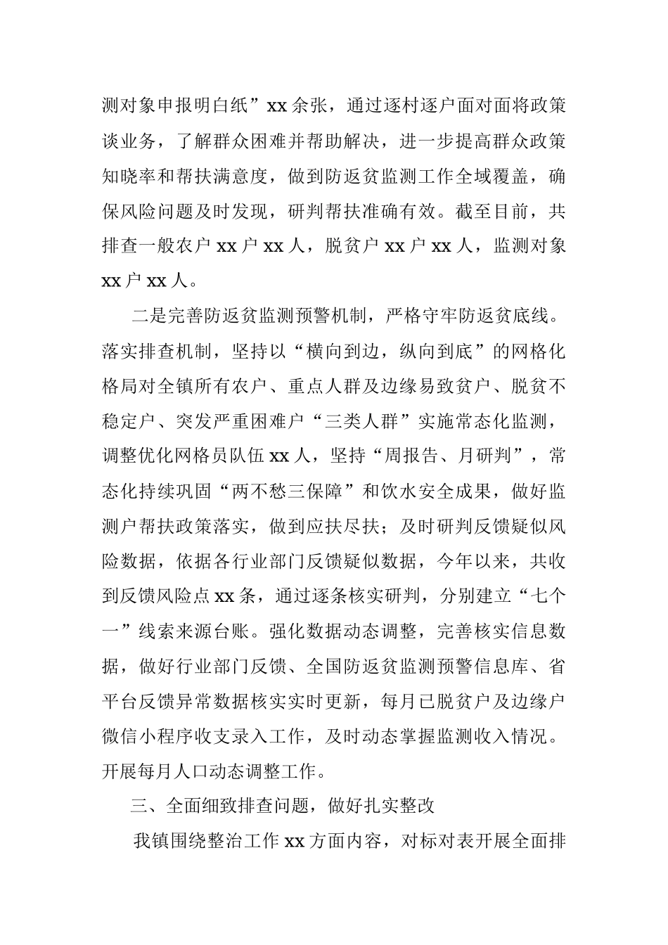 2023年关于XX镇防返贫监测和帮扶专项整治工作开展情况报告.docx_第2页