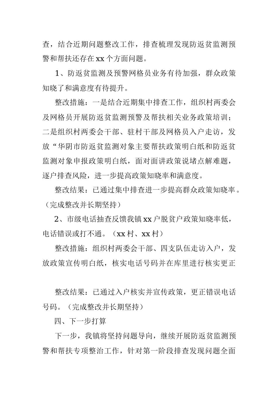 2023年关于XX镇防返贫监测和帮扶专项整治工作开展情况报告.docx_第3页
