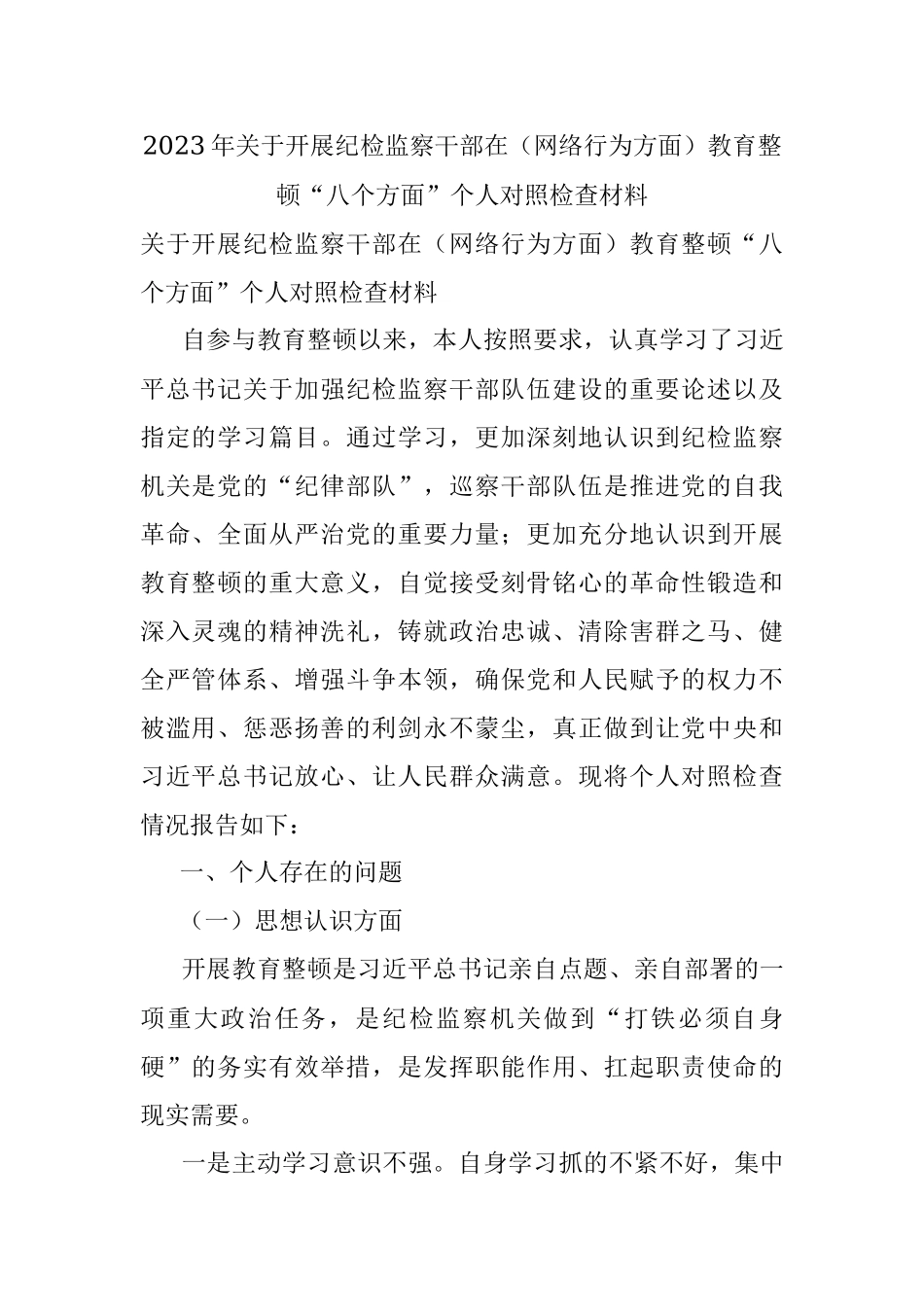 2023年关于开展纪检监察干部在（网络行为方面）教育整顿“八个方面”个人对照检查材料.docx_第1页