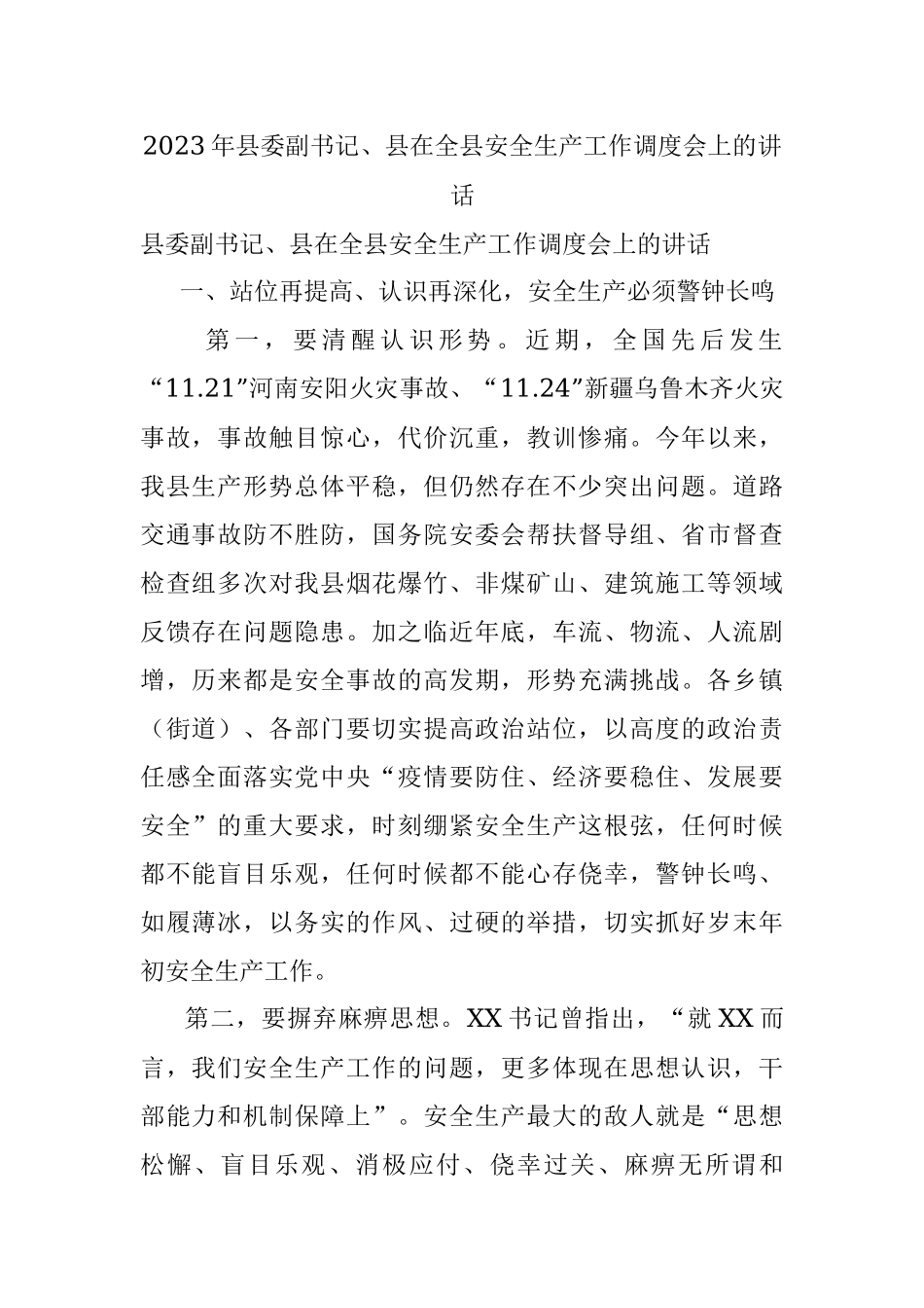 2023年县委副书记、县在全县安全生产工作调度会上的讲话.docx_第1页