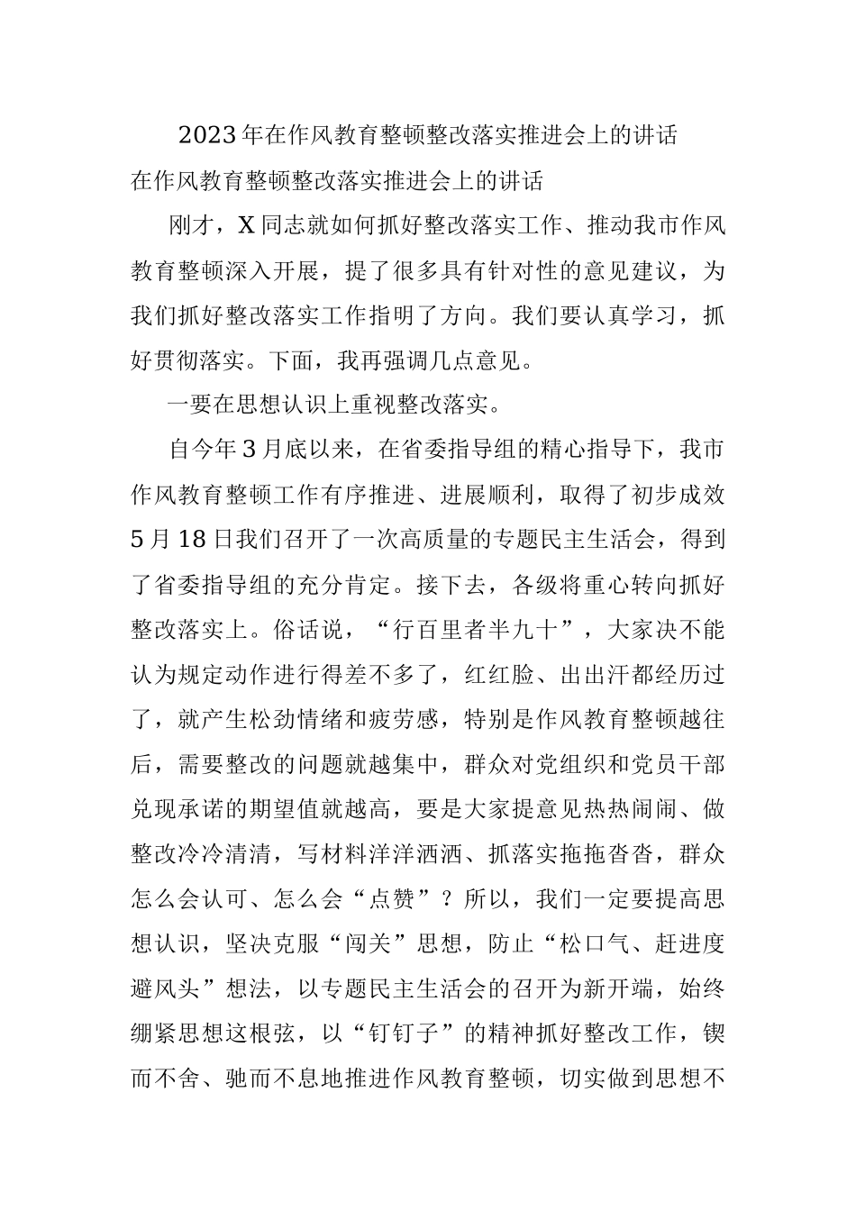 2023年在作风教育整顿整改落实推进会上的讲话.docx_第1页
