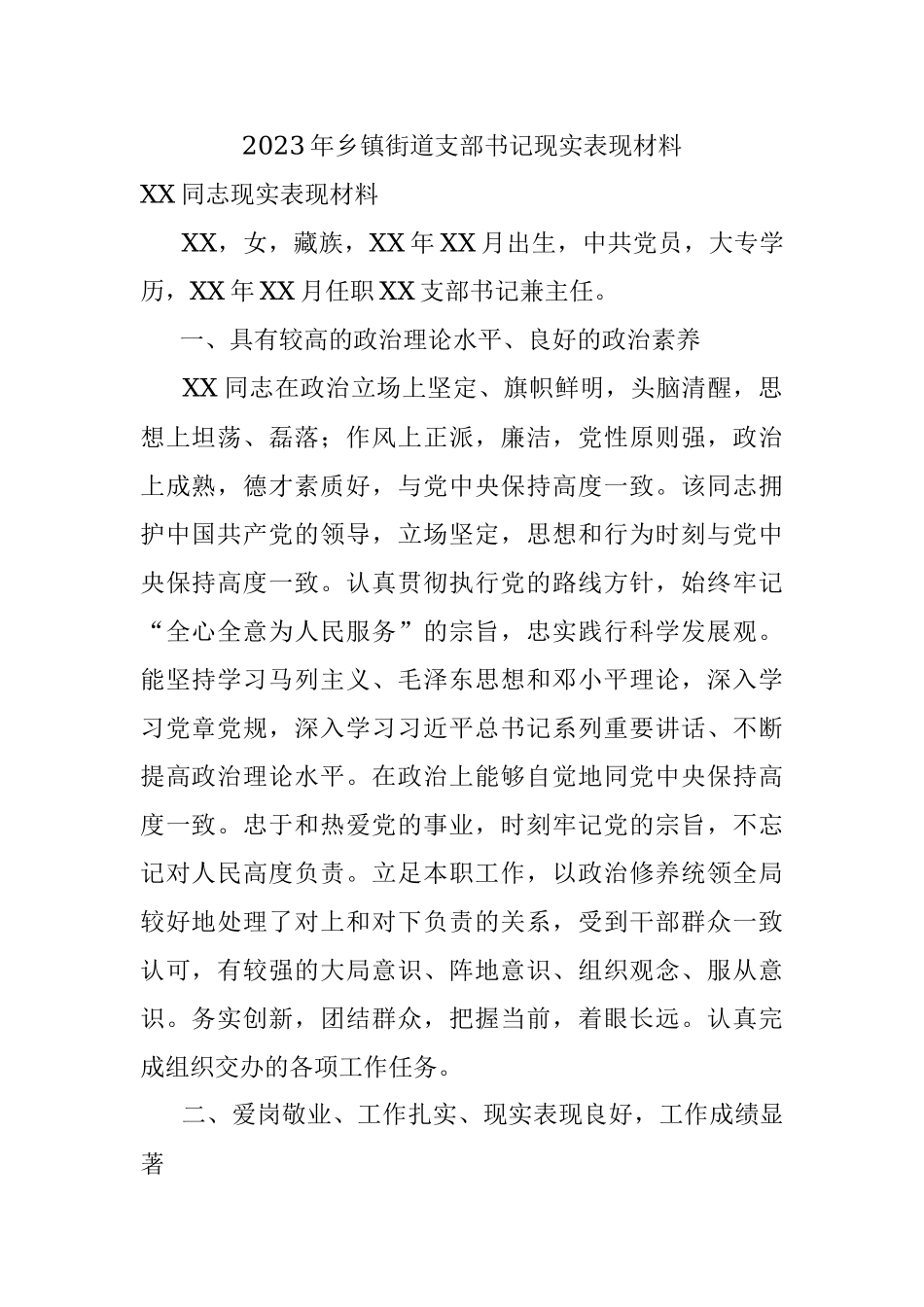 2023年乡镇街道支部书记现实表现材料.docx_第1页