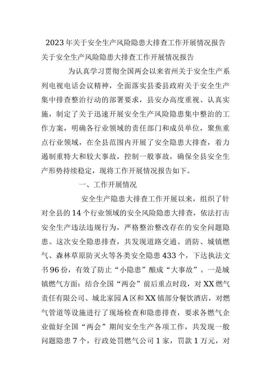 2023年关于安全生产风险隐患大排查工作开展情况报告.docx_第1页