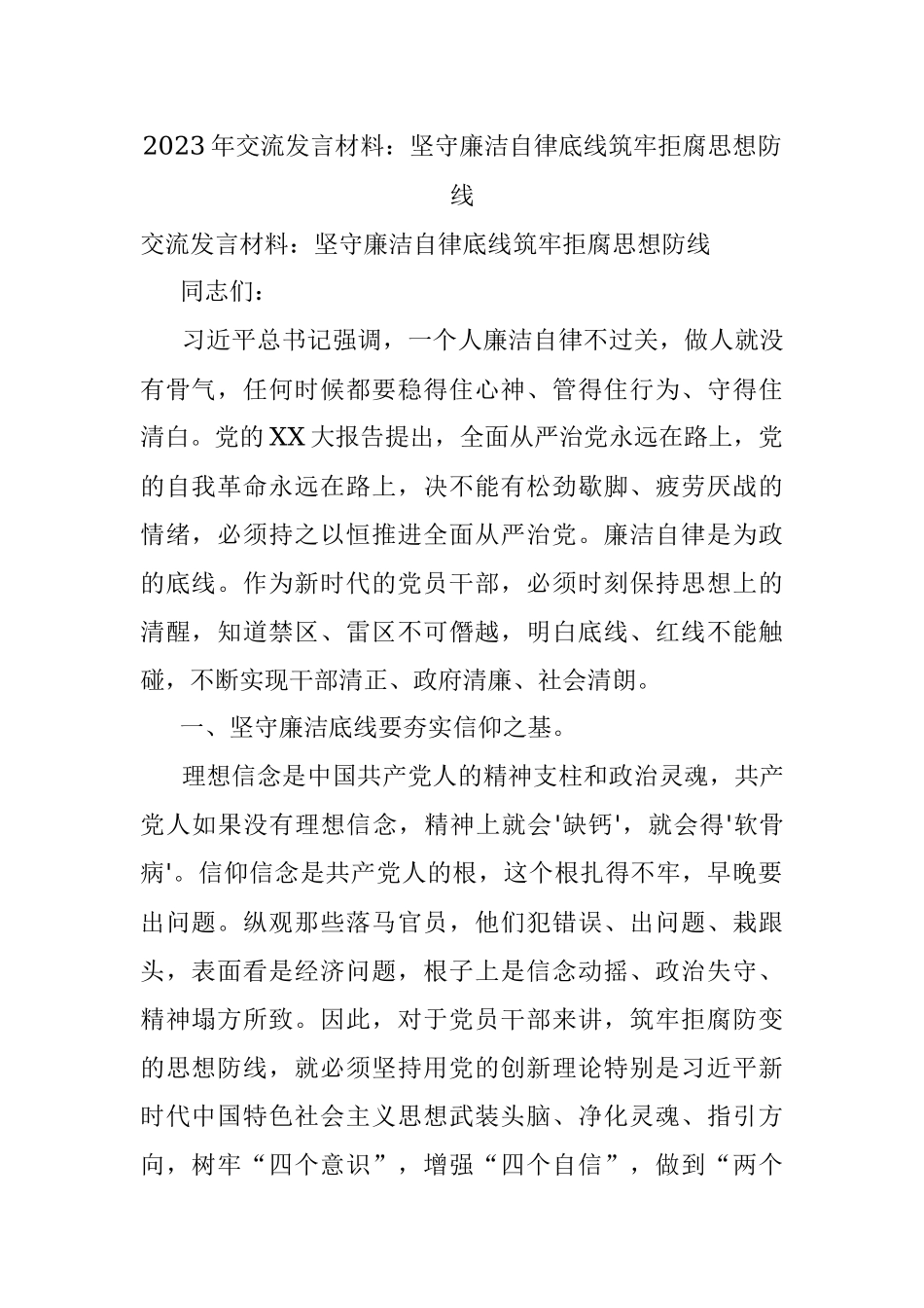 2023年交流发言材料：坚守廉洁自律底线筑牢拒腐思想防线.docx_第1页