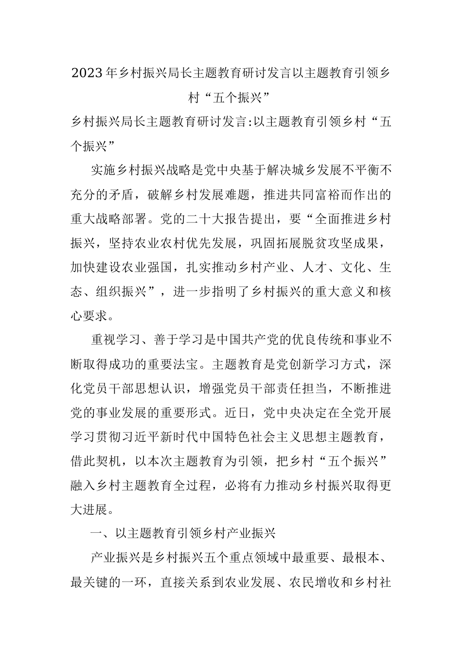 2023年乡村振兴局长主题教育研讨发言以主题教育引领乡村“五个振兴”.docx_第1页