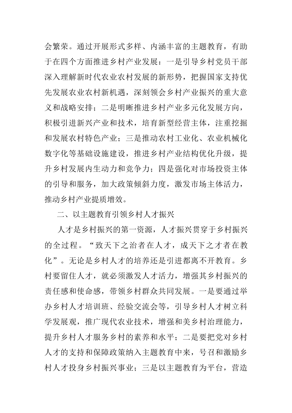 2023年乡村振兴局长主题教育研讨发言以主题教育引领乡村“五个振兴”.docx_第2页