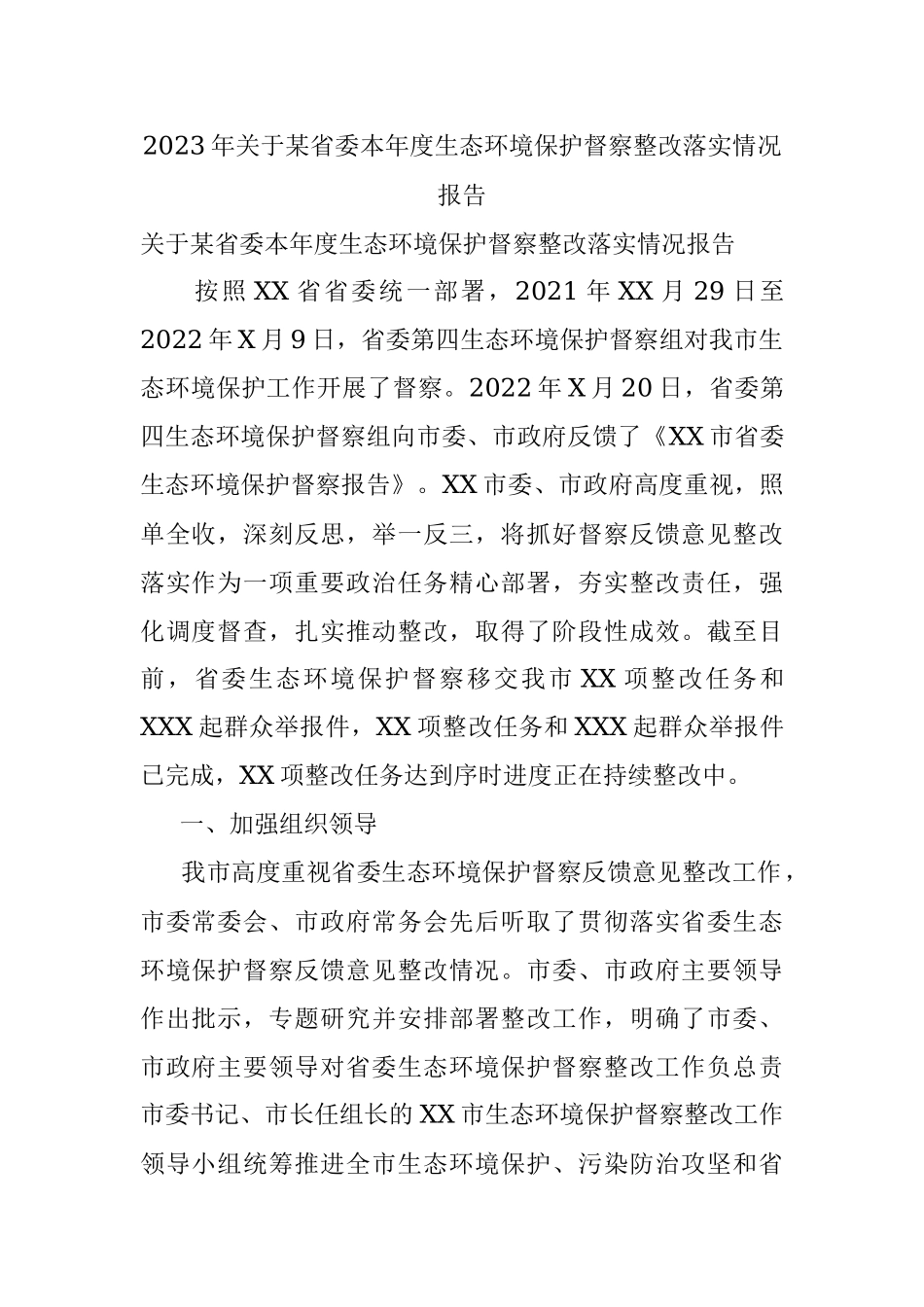 2023年关于某省委本年度生态环境保护督察整改落实情况报告.docx_第1页