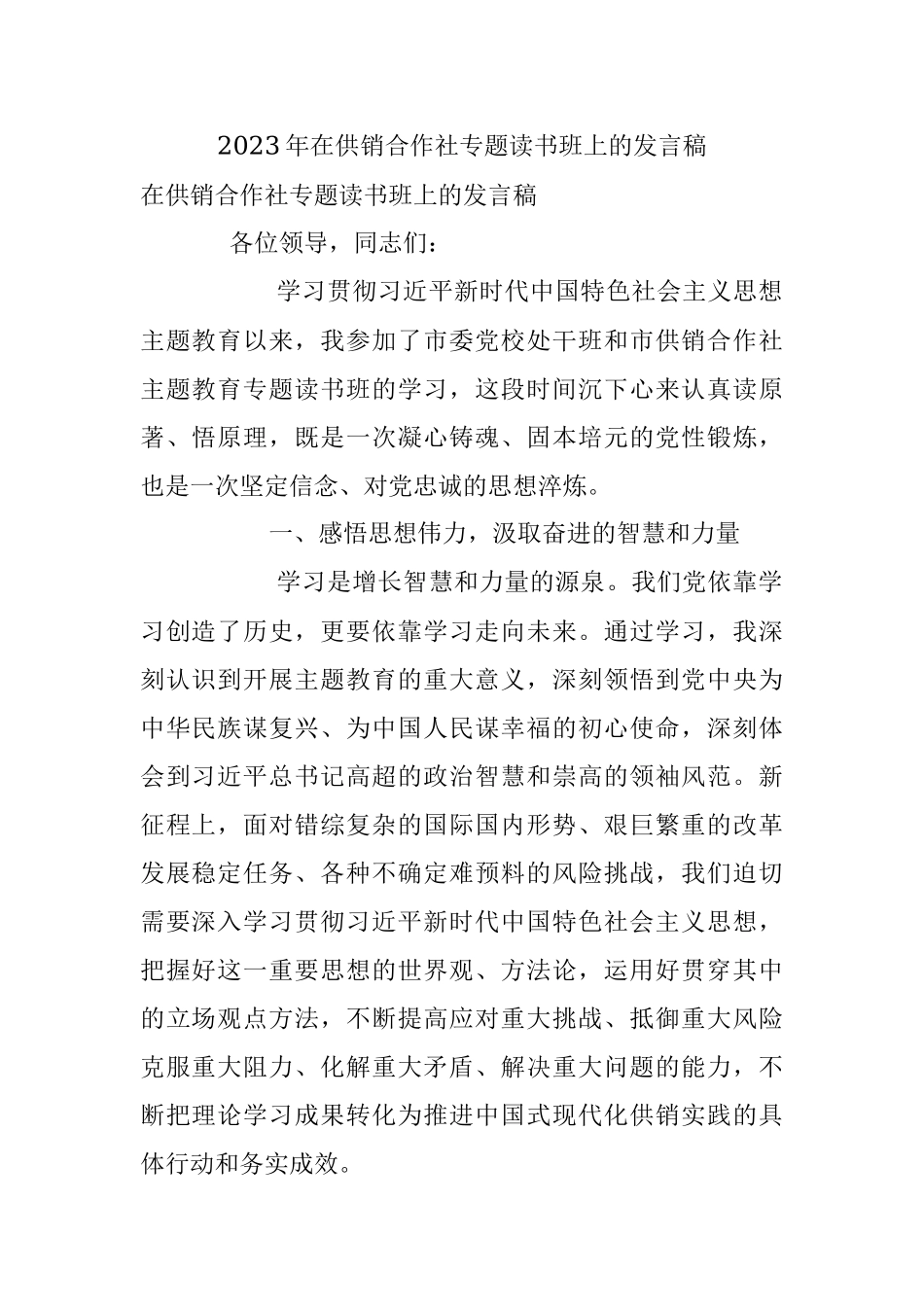 2023年在供销合作社专题读书班上的发言稿.docx_第1页