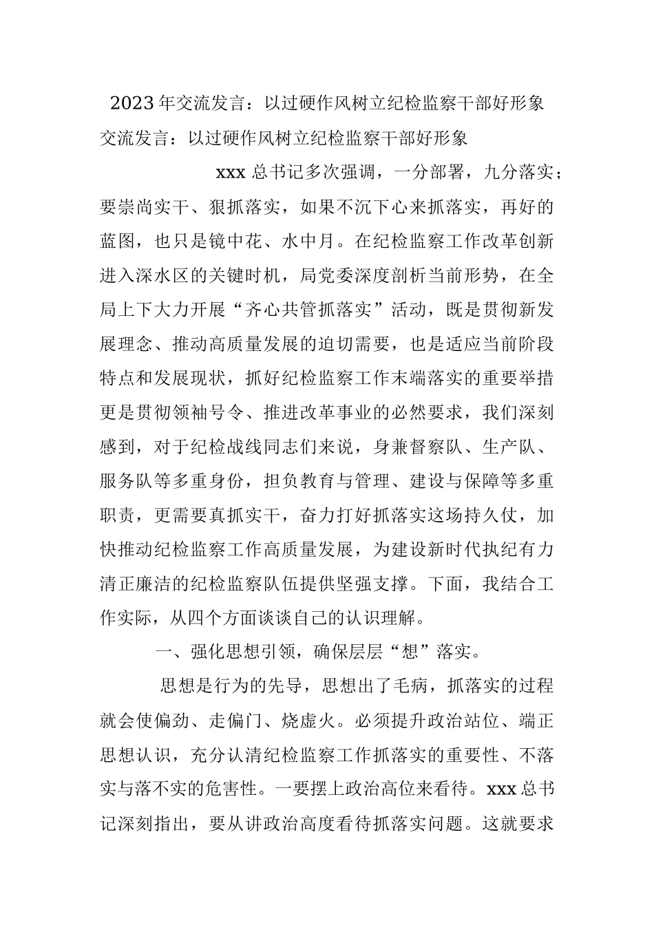 2023年交流发言：以过硬作风树立纪检监察干部好形象.docx_第1页