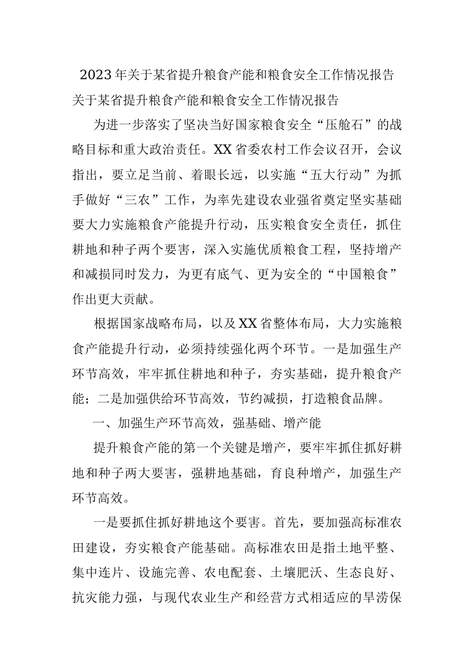 2023年关于某省提升粮食产能和粮食安全工作情况报告.docx_第1页