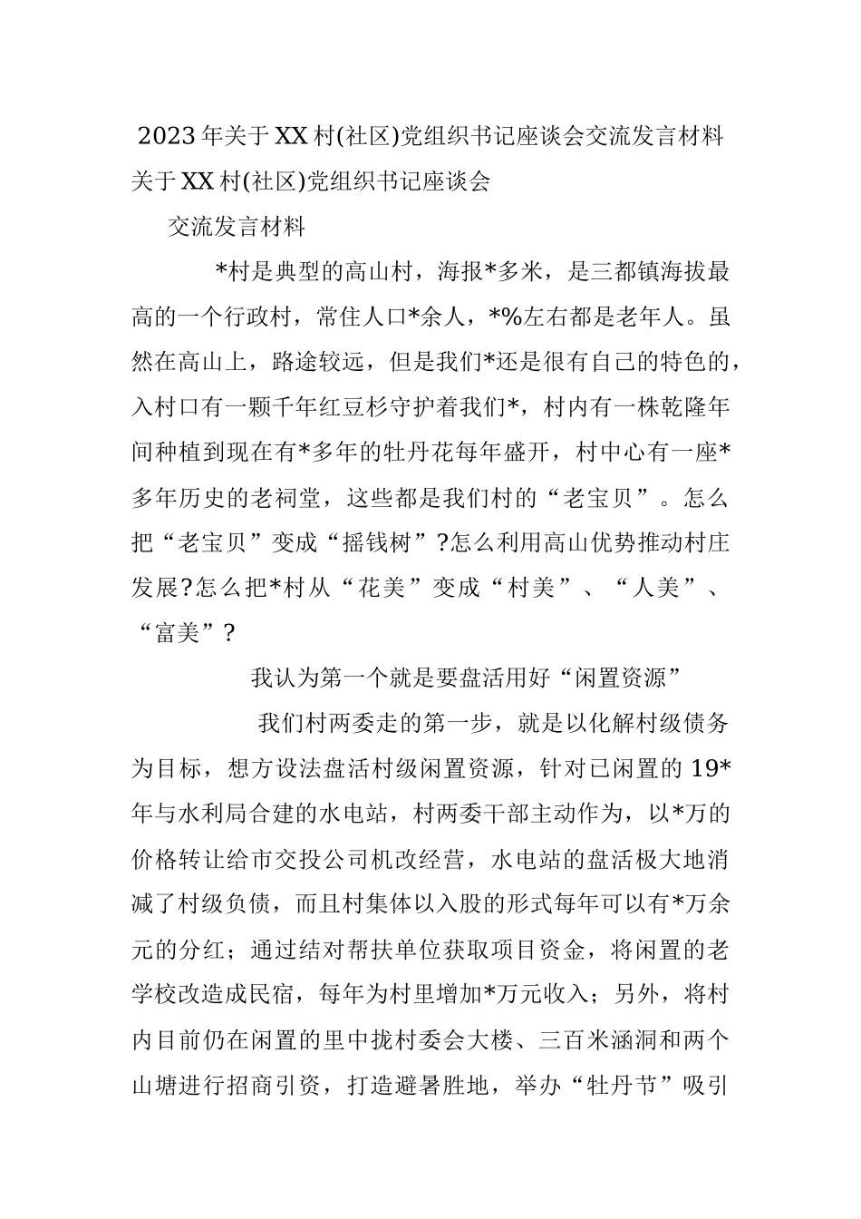 2023年关于XX村(社区)党组织书记座谈会交流发言材料.docx_第1页