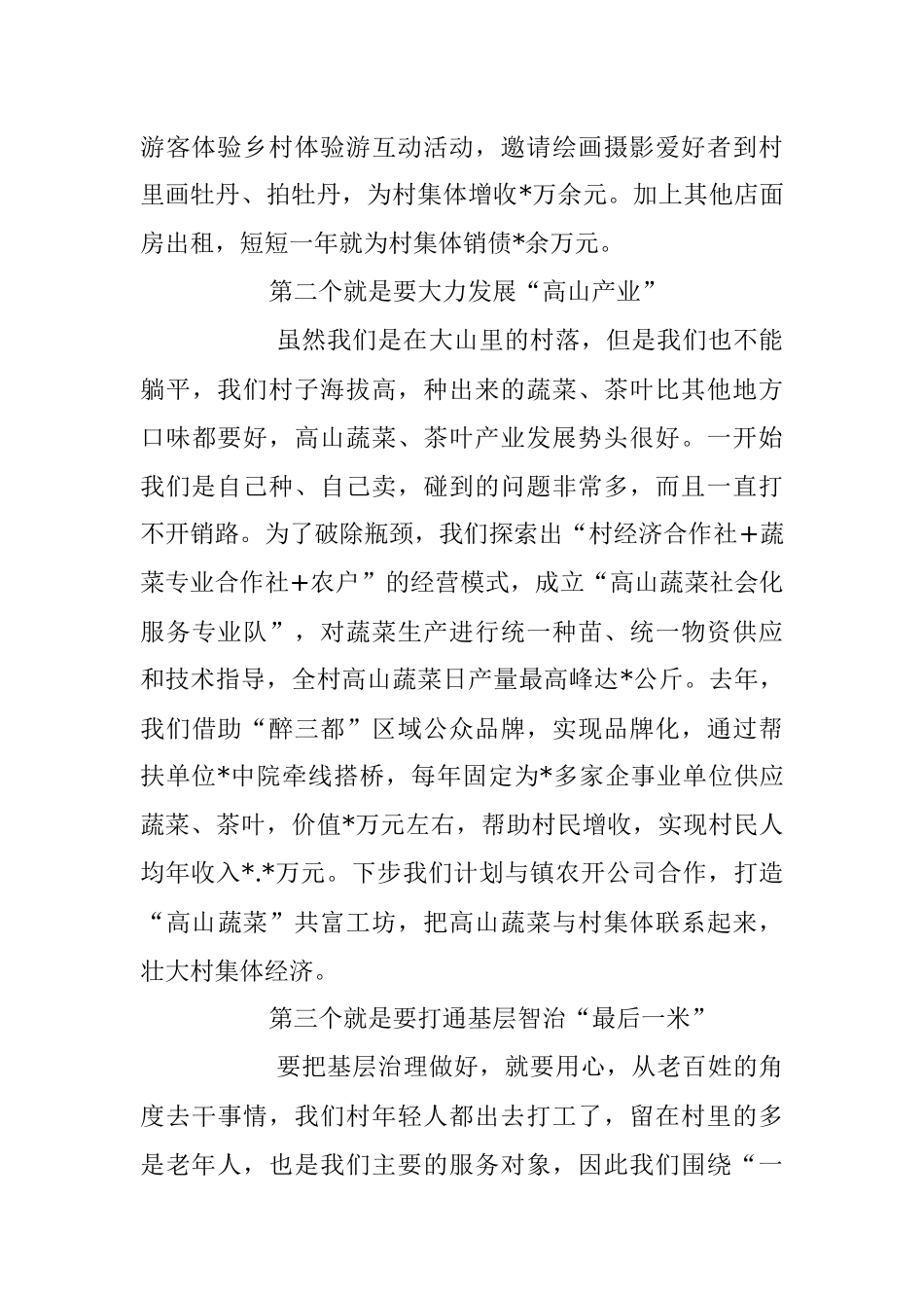 2023年关于XX村(社区)党组织书记座谈会交流发言材料.docx_第2页