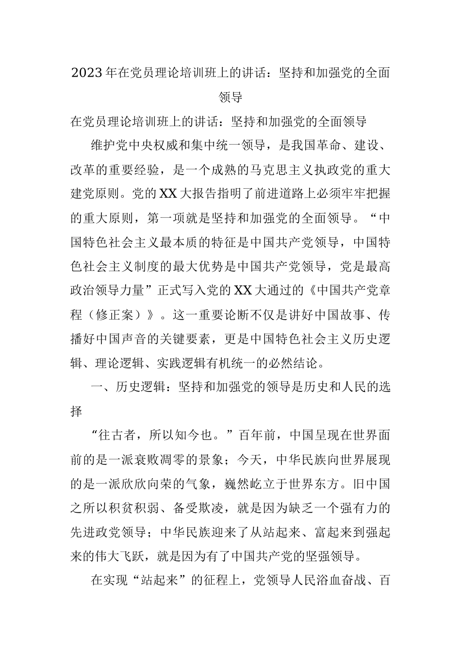 2023年在党员理论培训班上的讲话：坚持和加强党的全面领导.docx_第1页