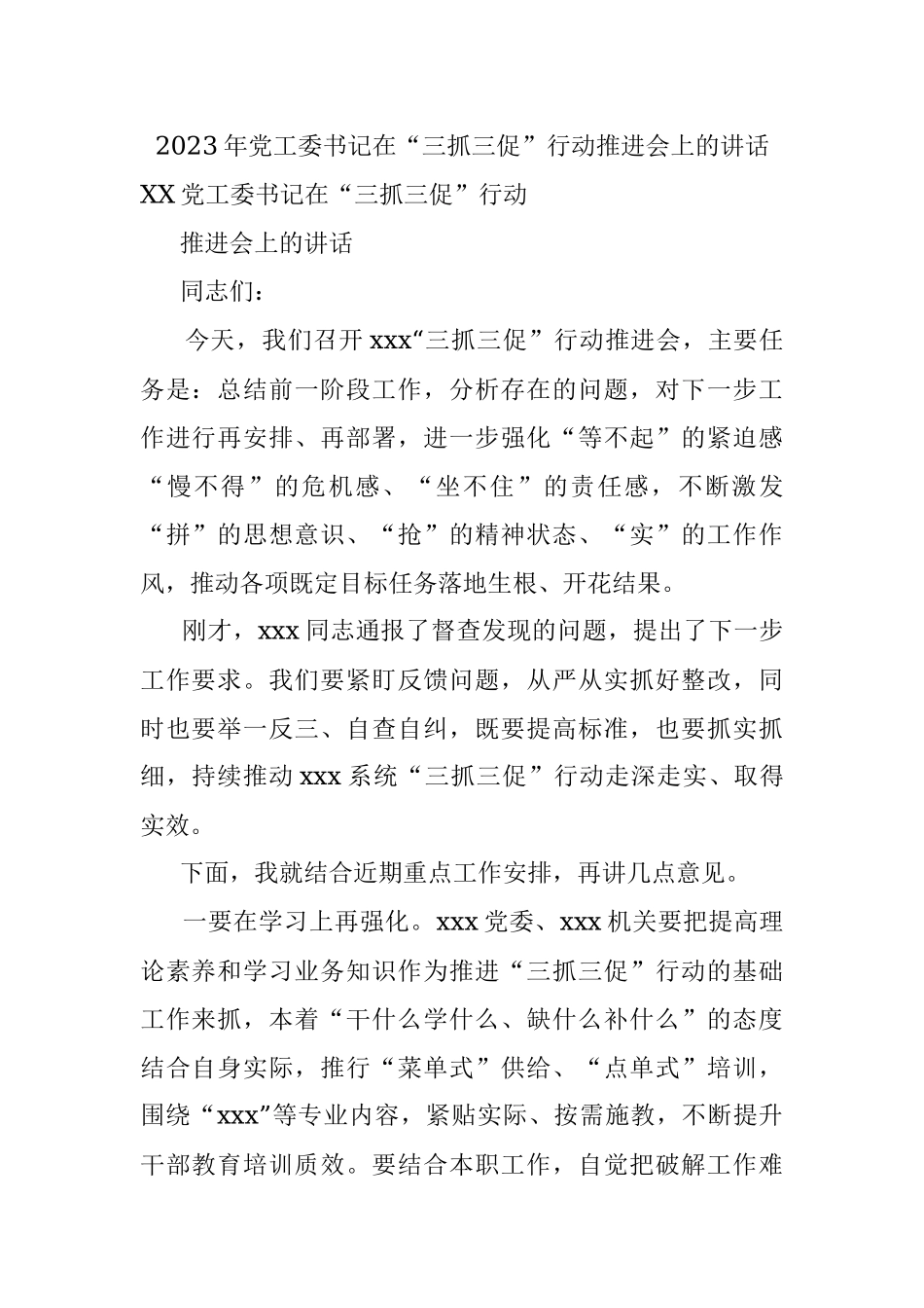2023年党工委书记在“三抓三促”行动推进会上的讲话.docx_第1页