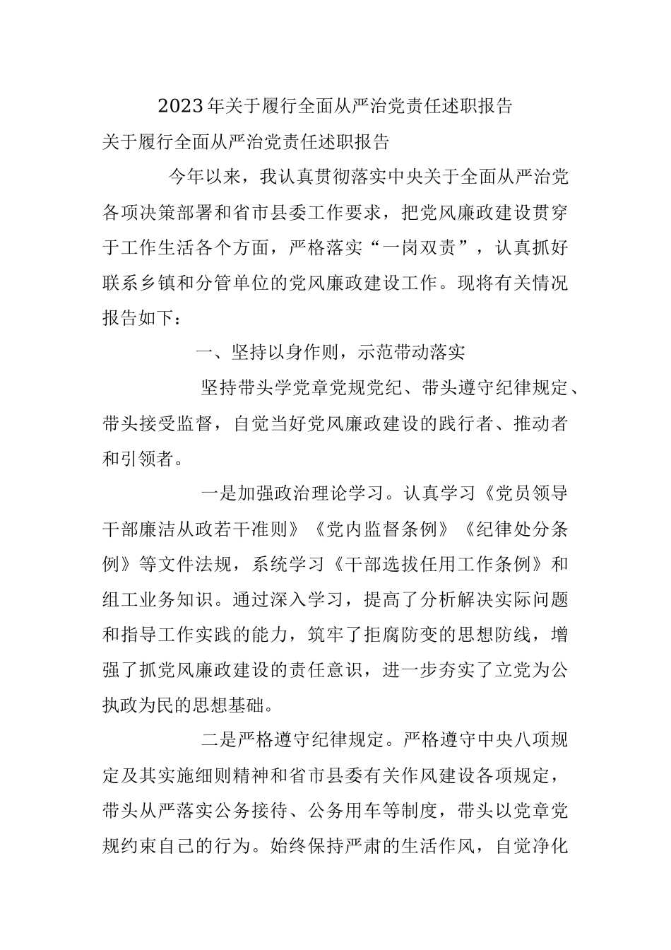 2023年关于履行全面从严治党责任述职报告.docx_第1页