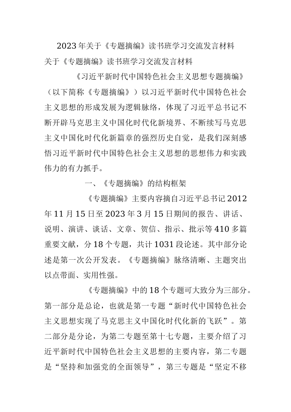 2023年关于《专题摘编》读书班学习交流发言材料.docx_第1页