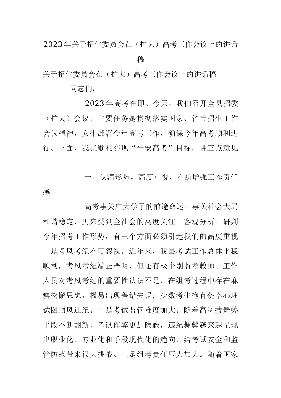 2023年关于招生委员会在（扩大）高考工作会议上的讲话稿.docx_第1页