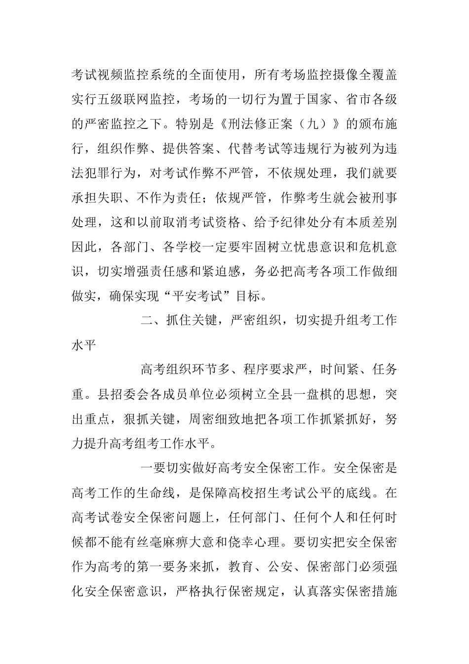 2023年关于招生委员会在（扩大）高考工作会议上的讲话稿.docx_第2页