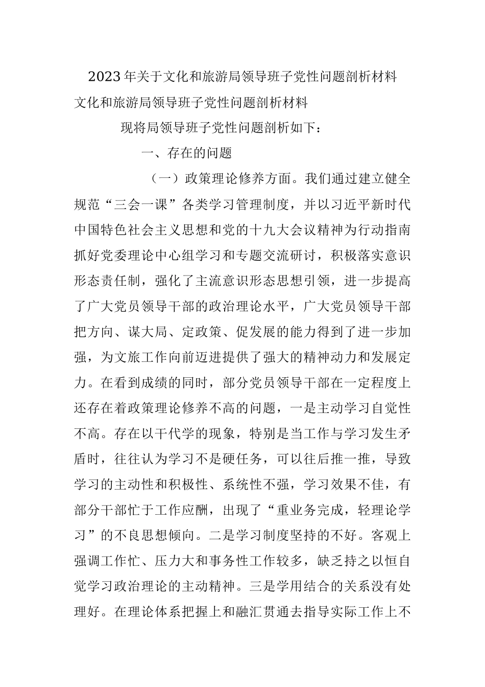 2023年关于文化和旅游局领导班子党性问题剖析材料.docx_第1页