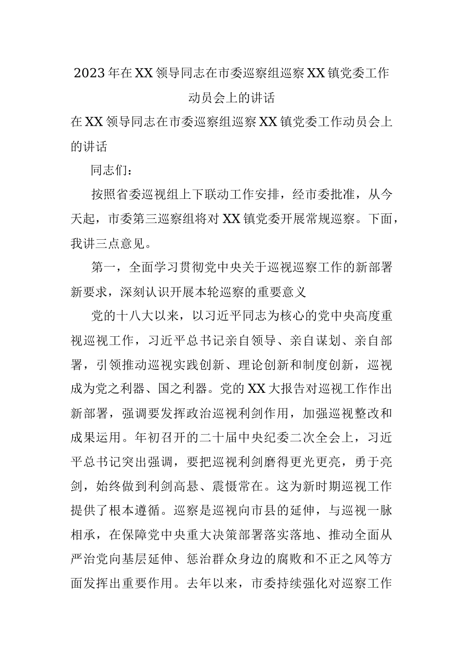 2023年在XX领导同志在市委巡察组巡察XX镇党委工作动员会上的讲话.docx_第1页