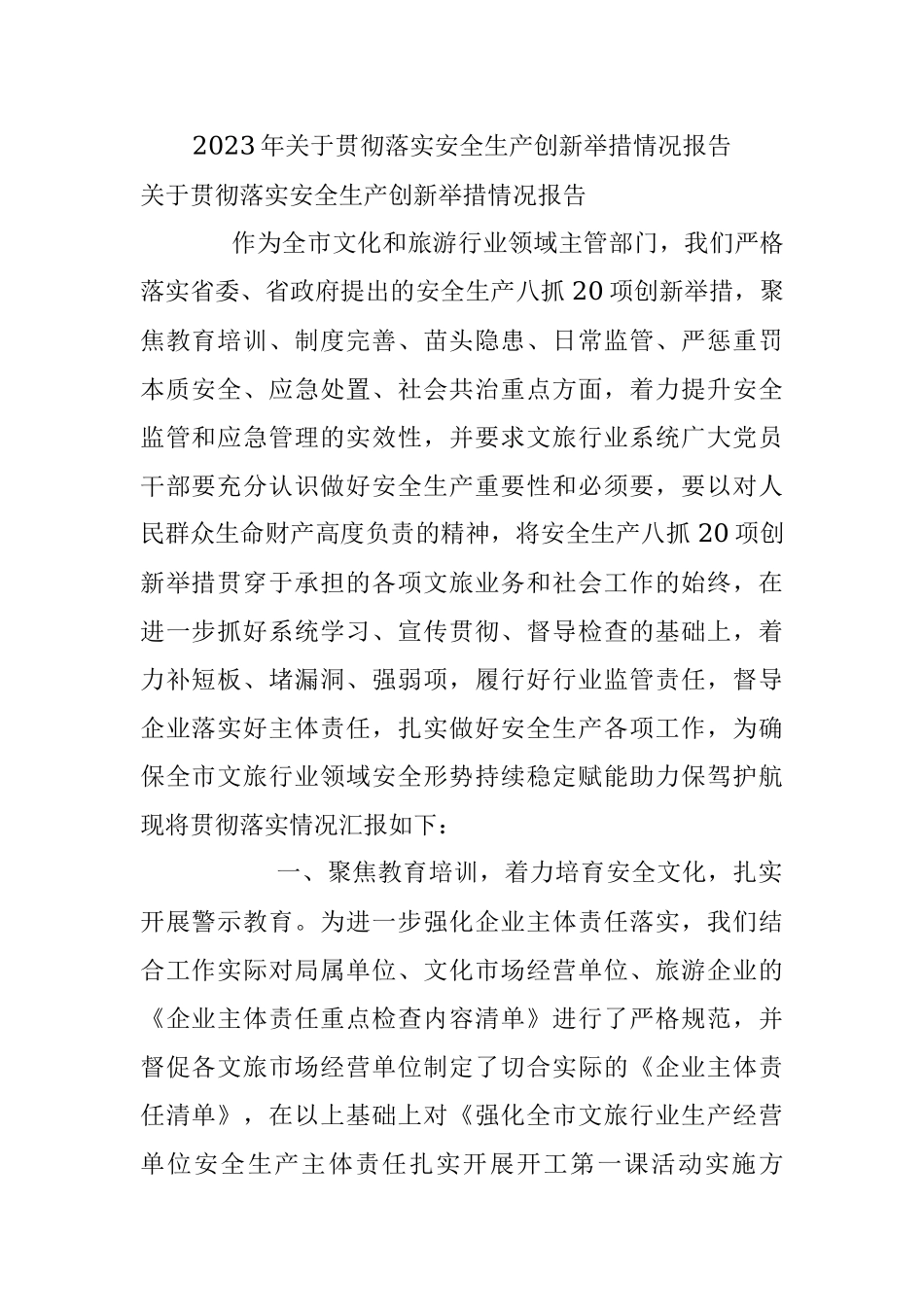 2023年关于贯彻落实安全生产创新举措情况报告.docx_第1页