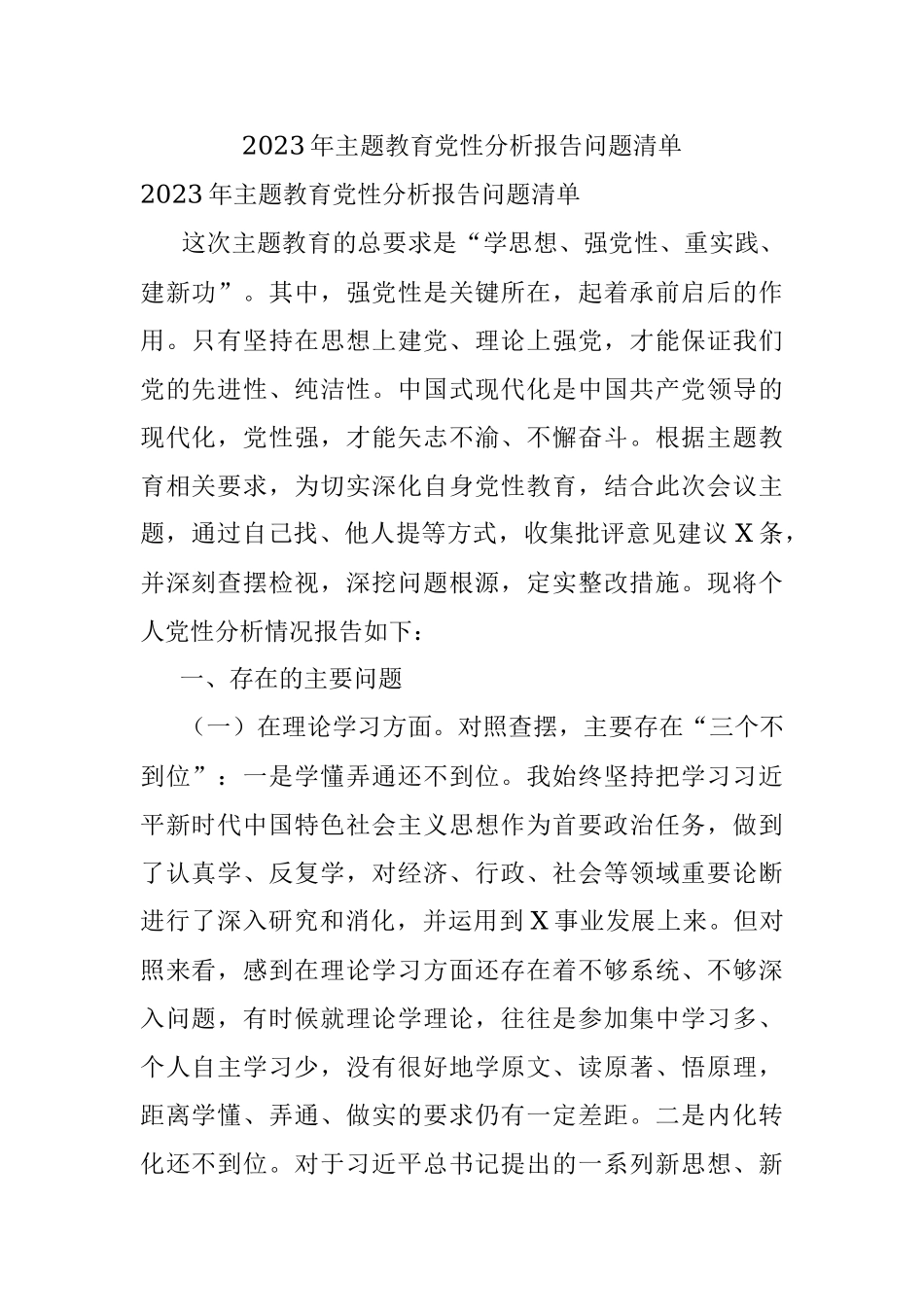 2023年主题教育党性分析报告问题清单.docx_第1页