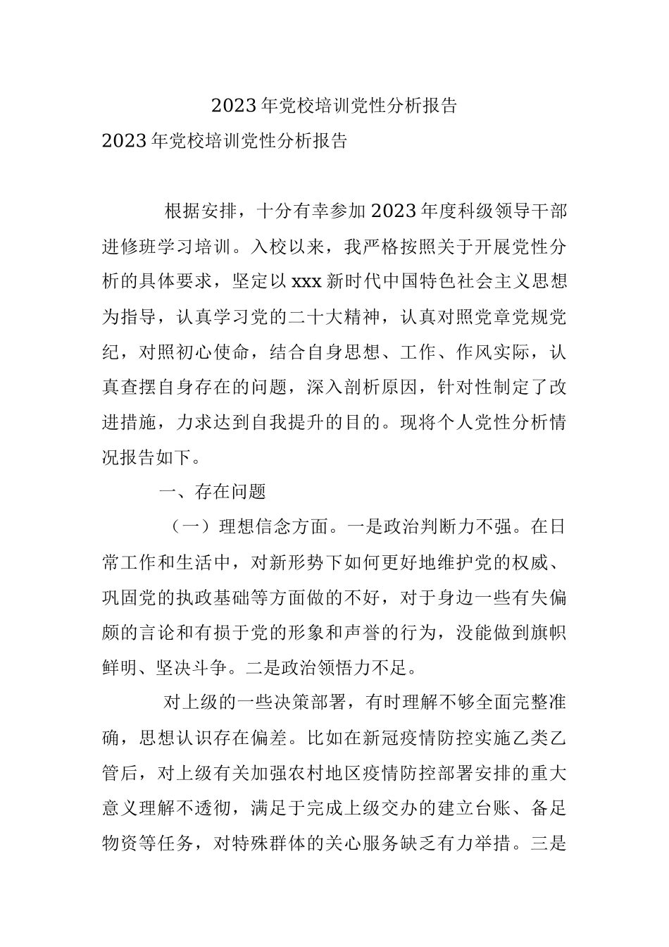 2023年党校培训党性分析报告.docx_第1页