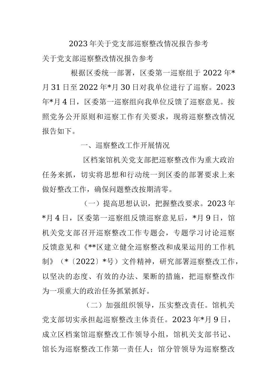 2023年关于党支部巡察整改情况报告参考.docx_第1页