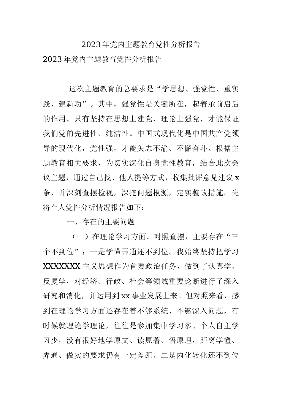 2023年党内主题教育党性分析报告.docx_第1页