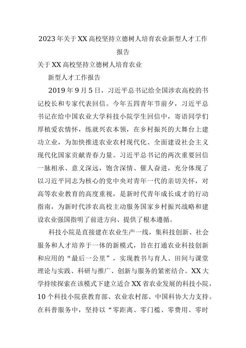 2023年关于XX高校坚持立德树人培育农业新型人才工作报告.docx_第1页
