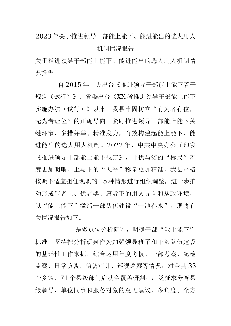2023年关于推进领导干部能上能下、能进能出的选人用人机制情况报告.docx_第1页