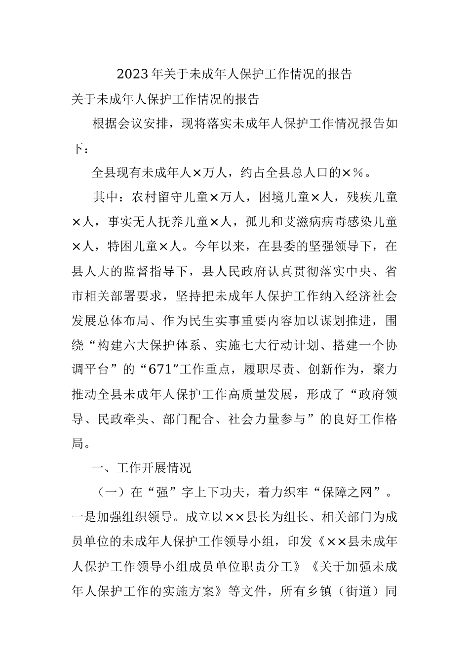 2023年关于未成年人保护工作情况的报告.docx_第1页