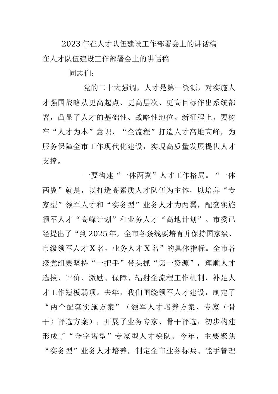 2023年在人才队伍建设工作部署会上的讲话稿.docx_第1页