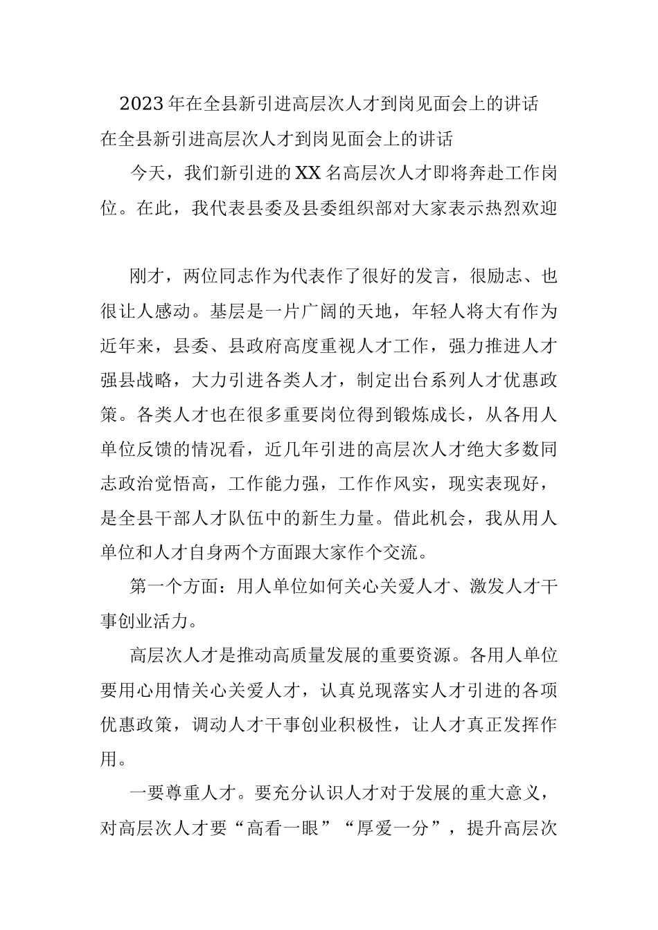 2023年在全县新引进高层次人才到岗见面会上的讲话.docx_第1页