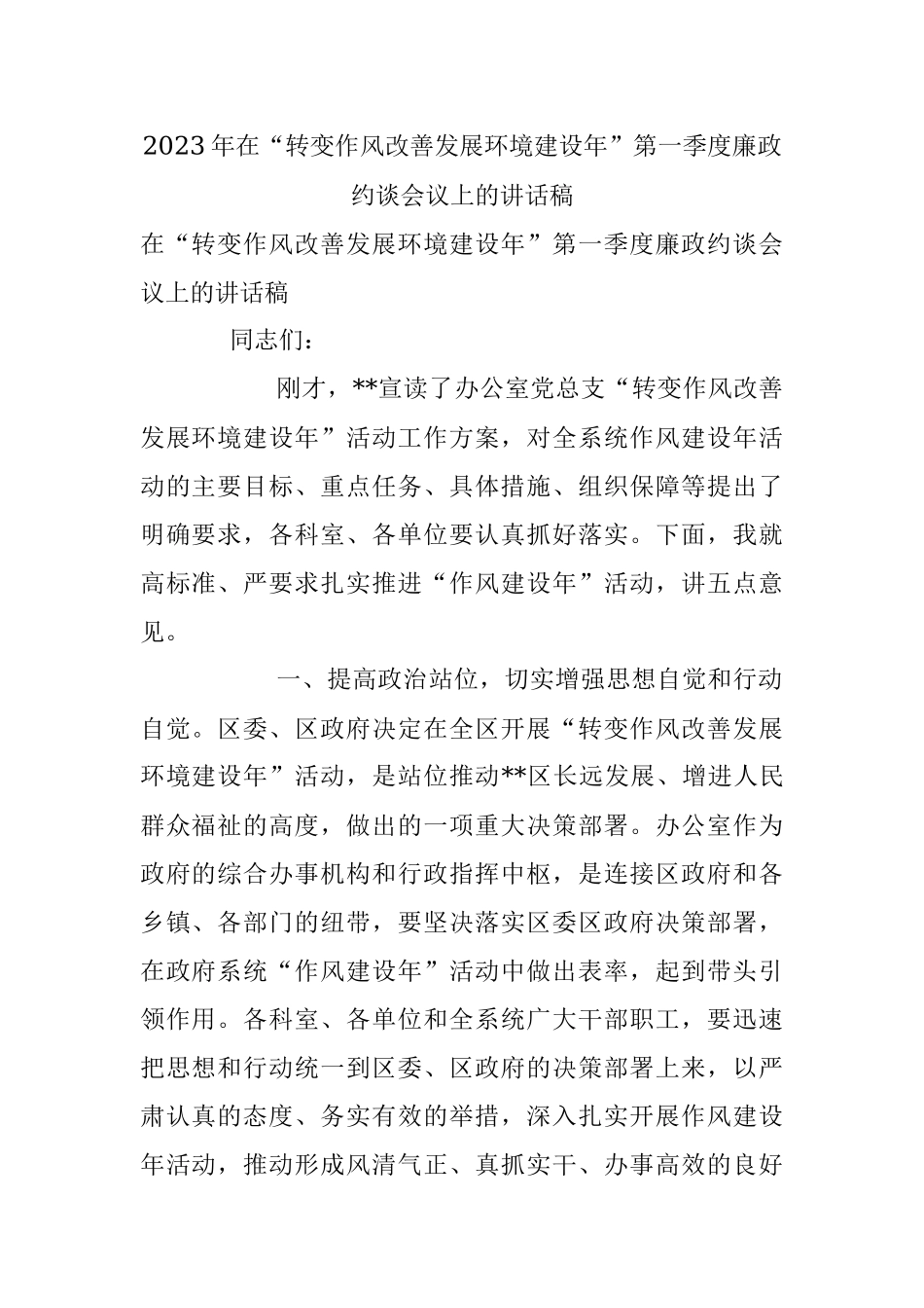 2023年在“转变作风改善发展环境建设年”第一季度廉政约谈会议上的讲话稿.docx_第1页