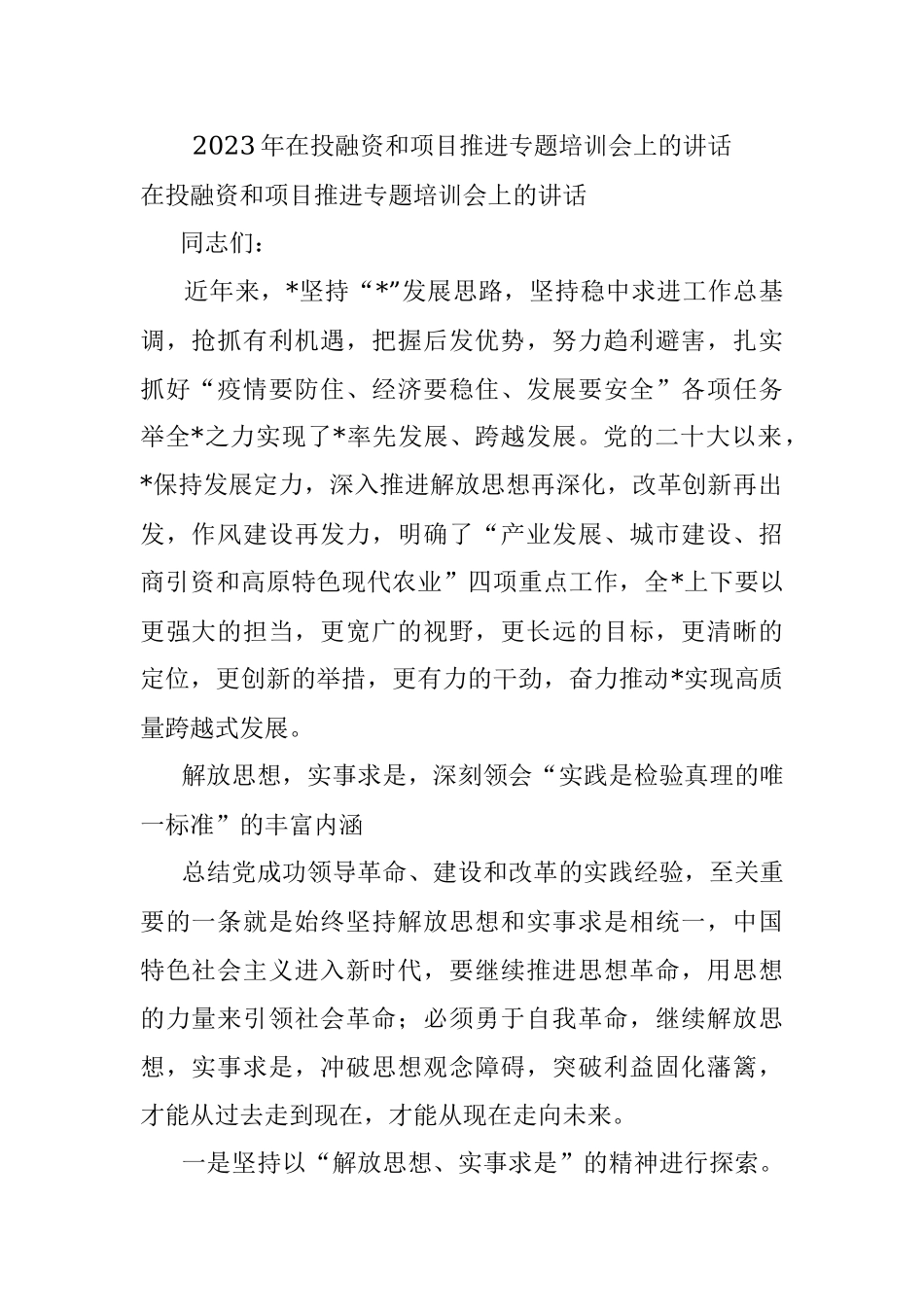 2023年在投融资和项目推进专题培训会上的讲话.docx_第1页