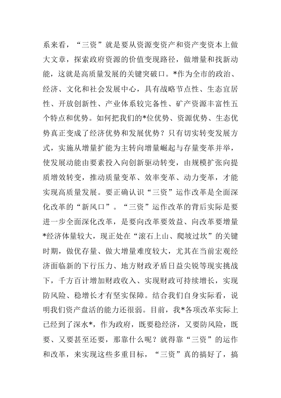 2023年在投融资和项目推进专题培训会上的讲话.docx_第3页