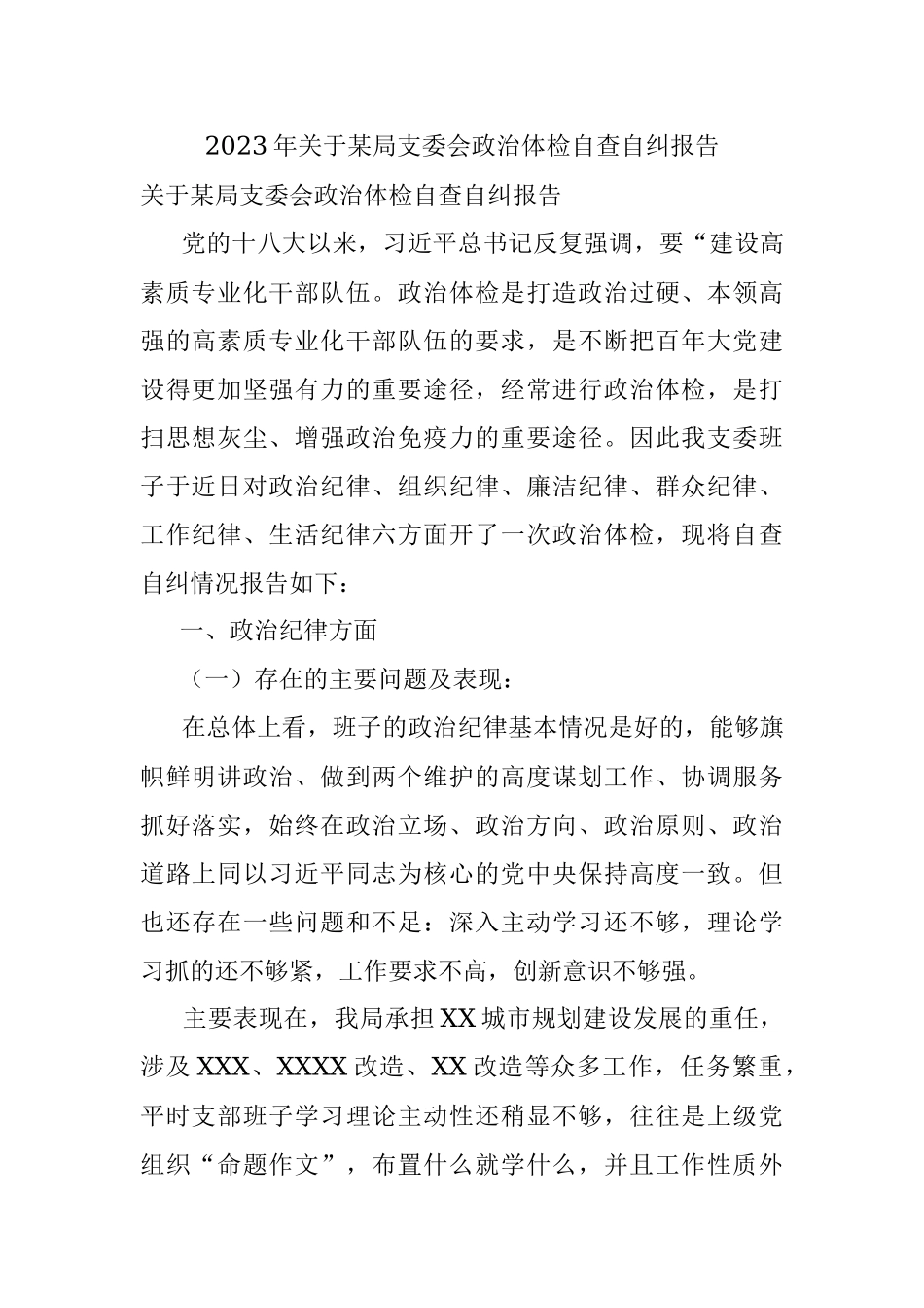 2023年关于某局支委会政治体检自查自纠报告.docx_第1页