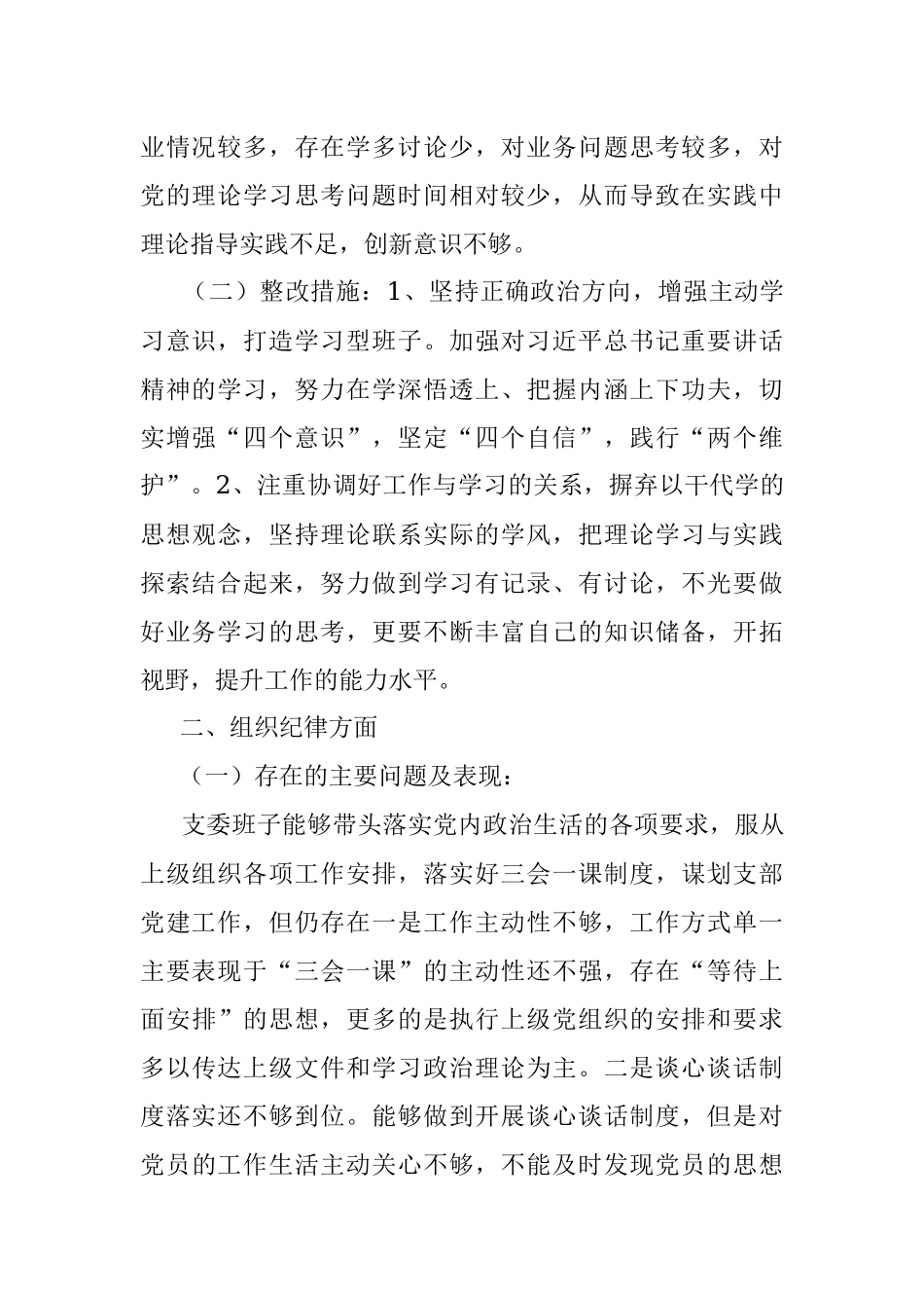 2023年关于某局支委会政治体检自查自纠报告.docx_第2页