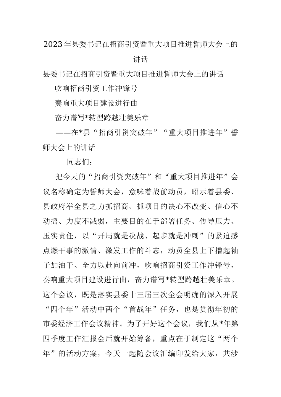 2023年县委书记在招商引资暨重大项目推进誓师大会上的讲话.docx_第1页