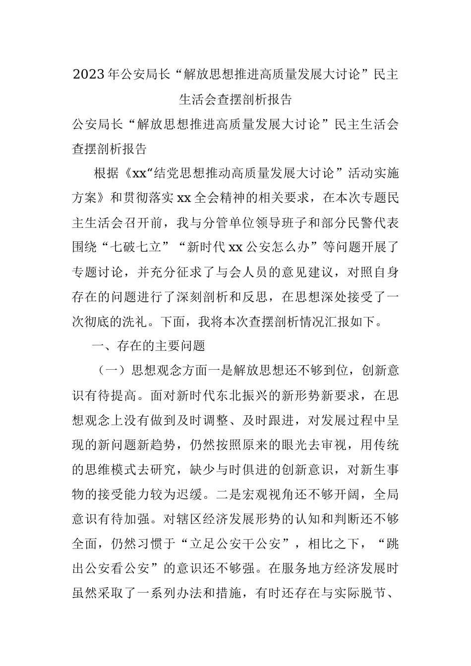 2023年公安局长“解放思想推进高质量发展大讨论”民主生活会查摆剖析报告.docx_第1页
