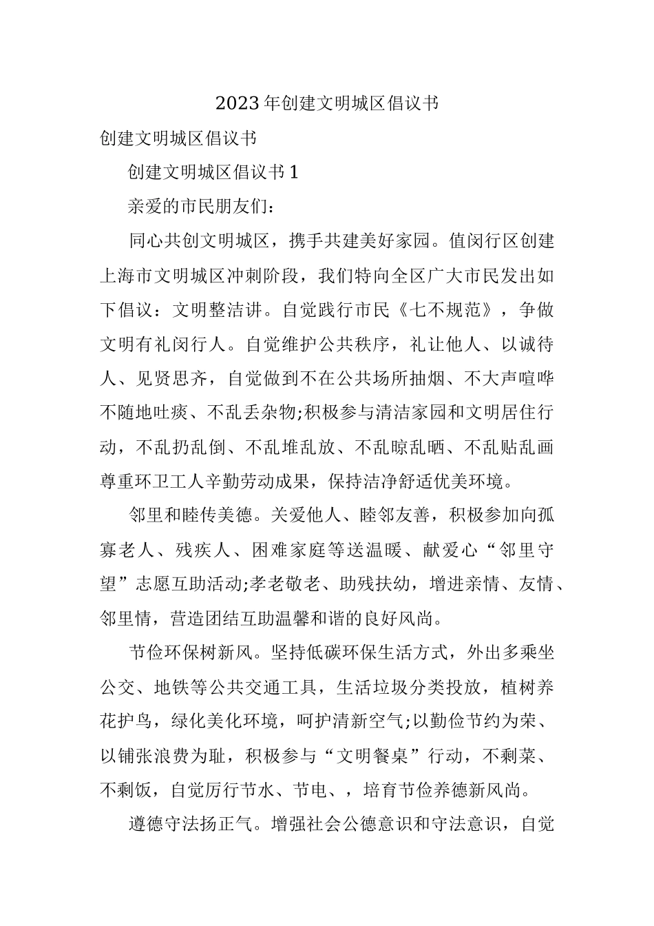 2023年创建文明城区倡议书.docx_第1页