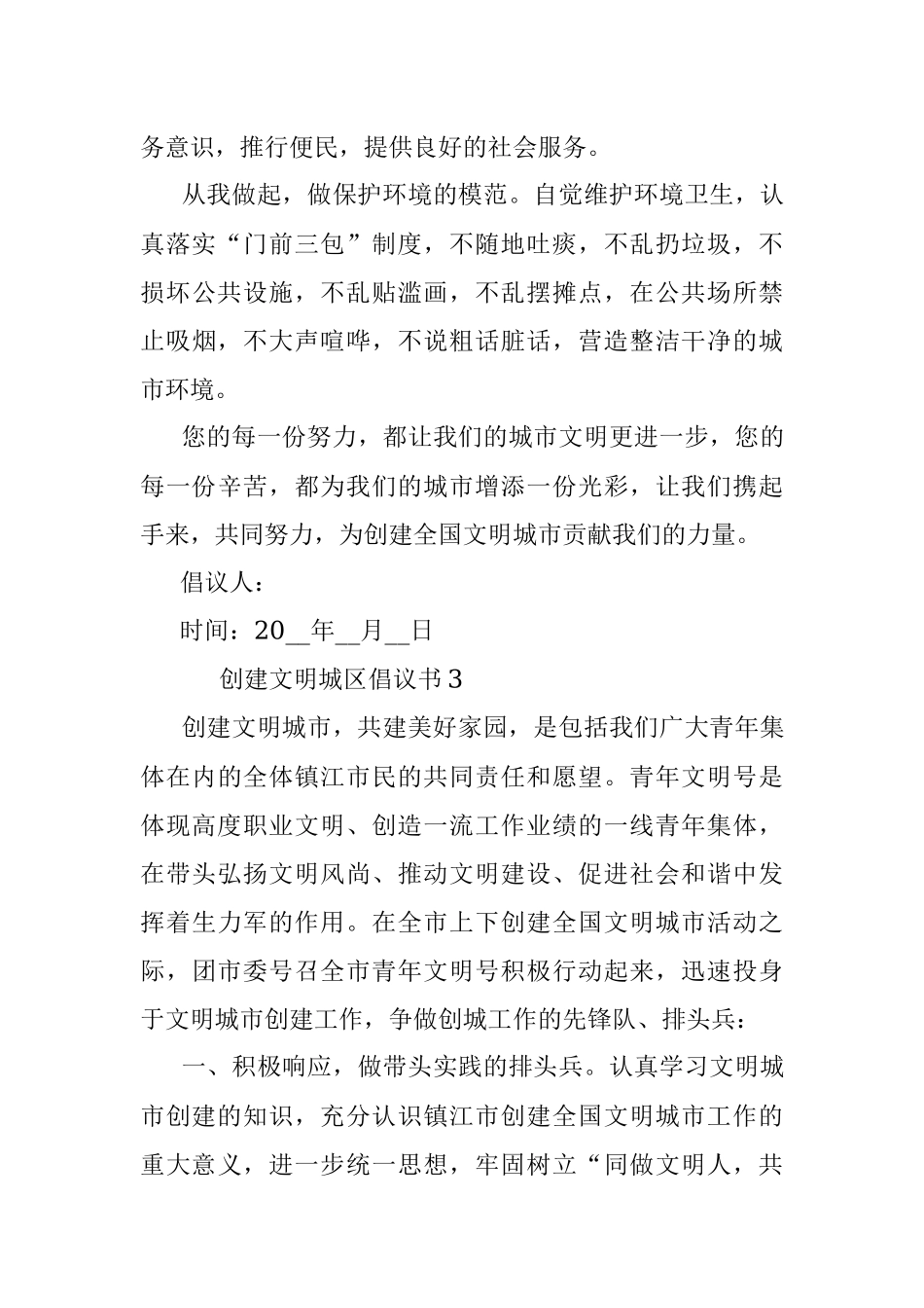 2023年创建文明城区倡议书.docx_第3页