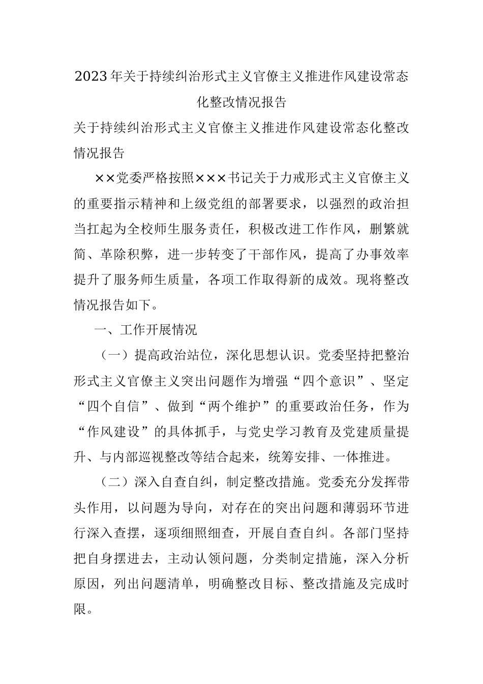 2023年关于持续纠治形式主义官僚主义推进作风建设常态化整改情况报告.docx_第1页