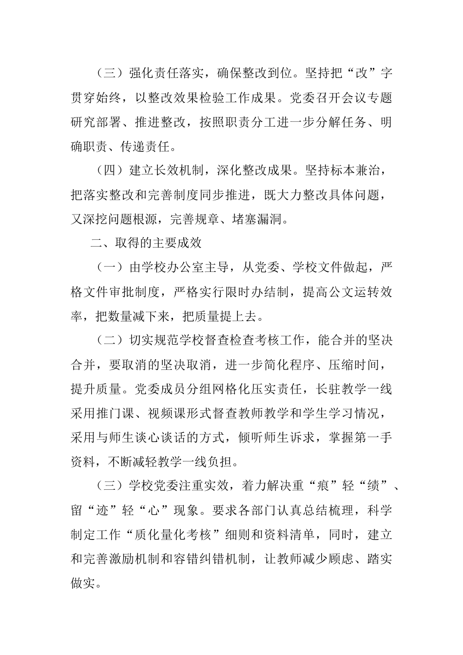 2023年关于持续纠治形式主义官僚主义推进作风建设常态化整改情况报告.docx_第2页
